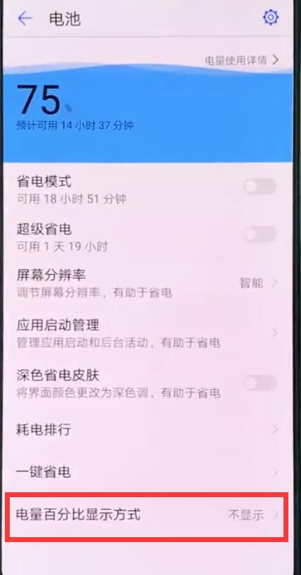 华为p20pro显示电量百分比的简单步骤截图