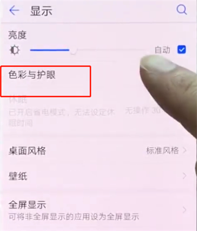 华为p20pro中打开护眼模式的操作方法截图