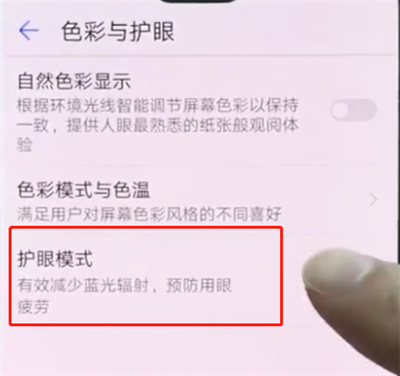 华为p20pro中打开护眼模式的操作方法截图