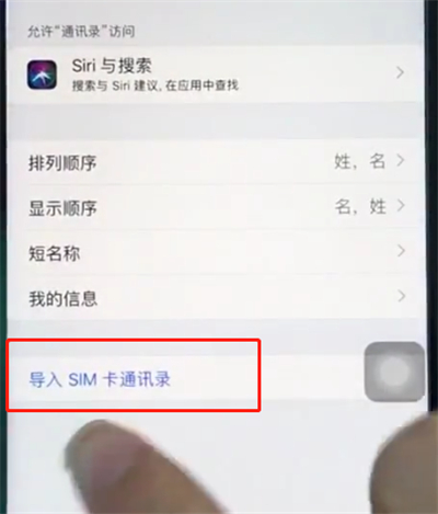苹果8中导入sim卡通讯录的操作步骤截图