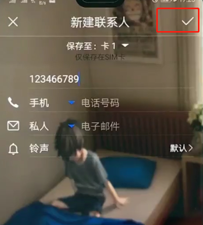 华为p20pro中添加联系人的简单方法截图