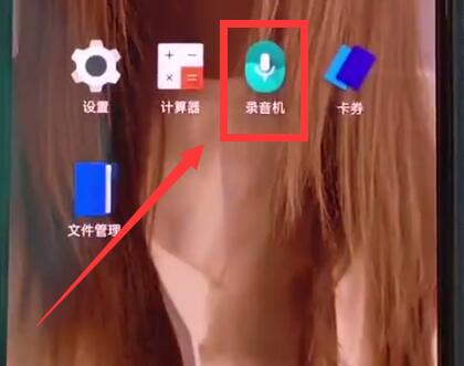 小编教你一加手机进行录音的方法步骤。