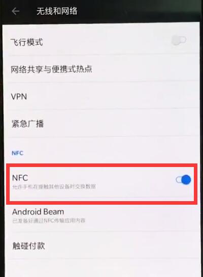 一加手机中打开nfc的操作步骤截图