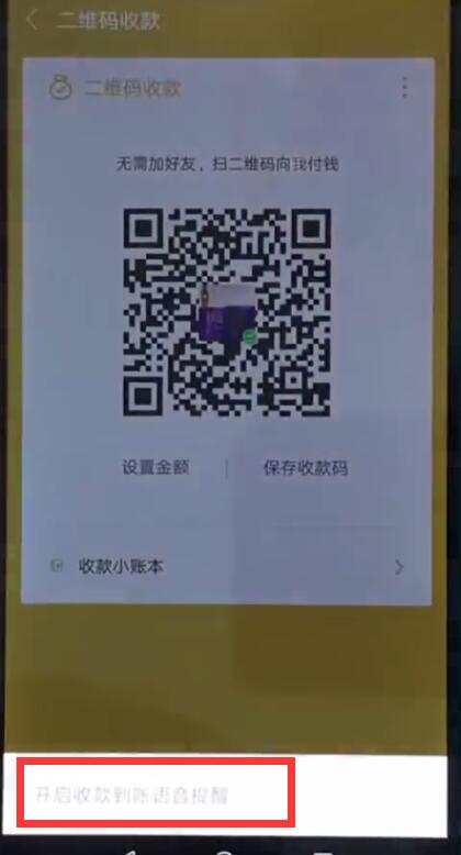 华为nova3e中设置微信收钱语音提醒的教程截图