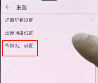 华为p20pro中恢复出厂设置的操作步骤截图
