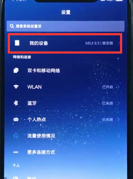 小米8中查询真假的操作方法截图