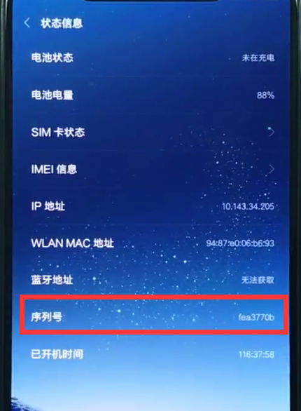 小米8中查询真假的操作方法截图