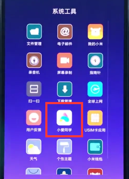 小米8中呼出小爱同学的操作方法截图