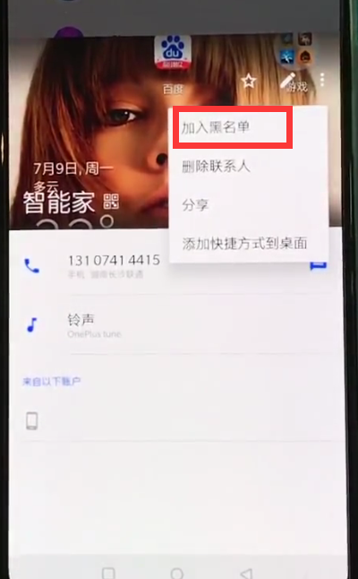 一加6中设置联系人黑名单的简单步骤截图