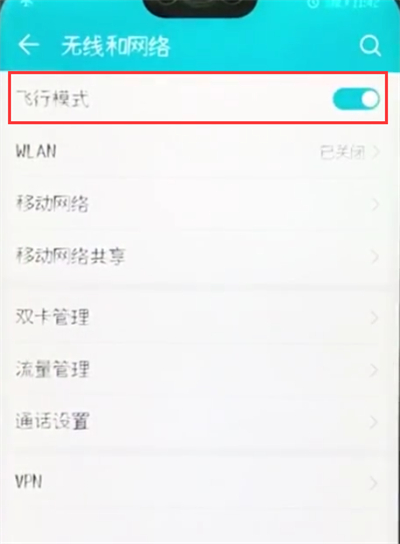 荣耀10中开启飞行模式的操作步骤截图