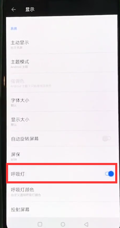 一加6中打开呼吸灯的简单步骤截图