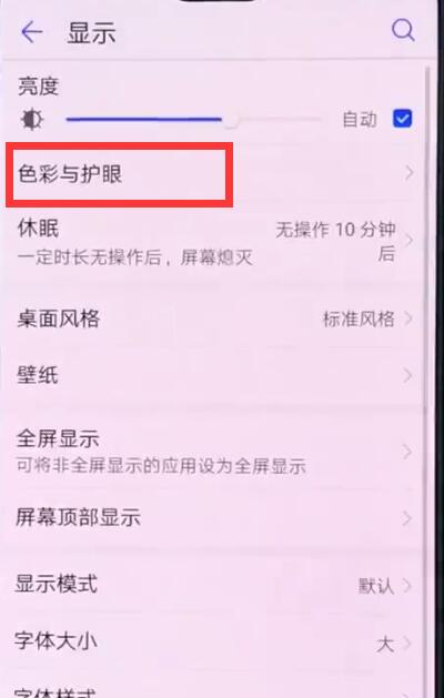 华为p20中开启护眼模式的操作方法截图