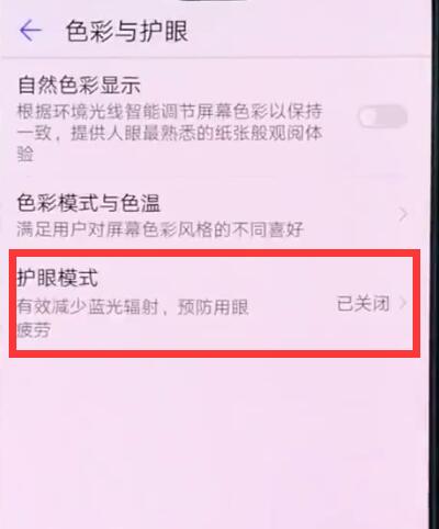 华为p20中开启护眼模式的操作方法截图
