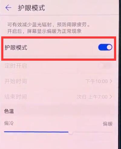 华为p20中开启护眼模式的操作方法截图