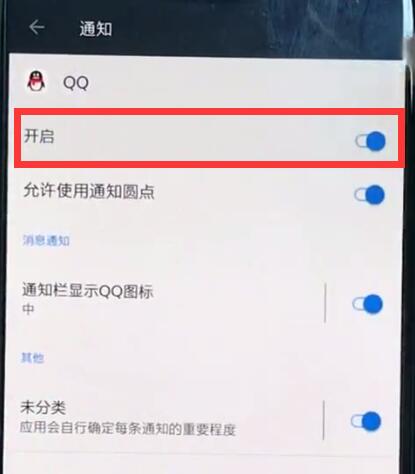 一加6中关闭qq弹窗的详细步骤截图