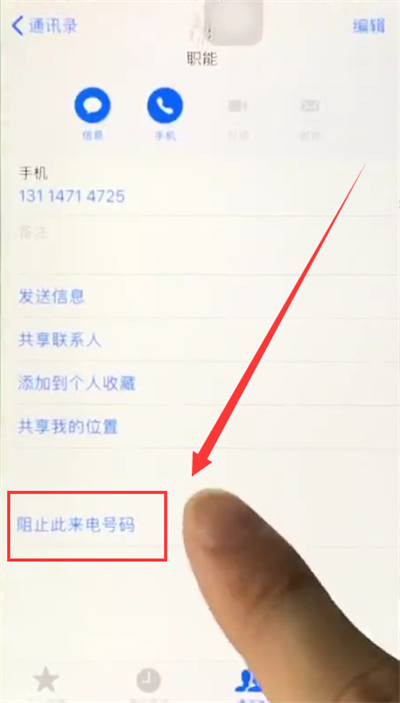 苹果6plus中拉黑联系人的简单步骤截图