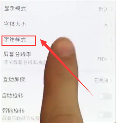 荣耀10中更换字体样式的简单步骤截图
