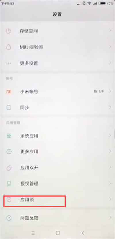 小米max2s中设置应用锁的方法过程截图