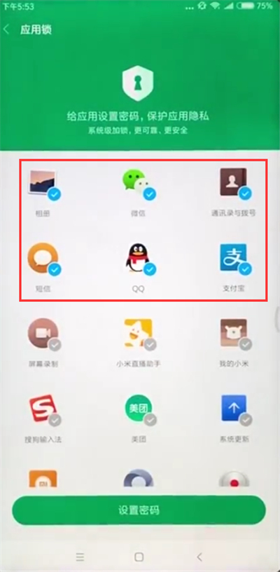 小米max2s中设置应用锁的方法过程截图