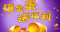 我来教你今天说说如何在微信公众平台制作砸金蛋活动的方法。