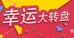 关于怎么做微信大转盘抽奖,10分钟轻松制作微信大转盘抽奖。