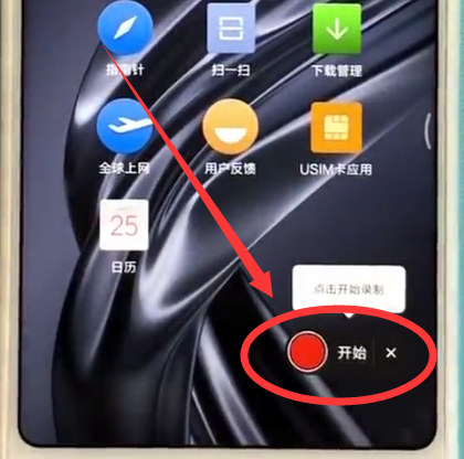 小米max2s快速录屏的具体操作截图