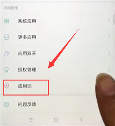 小米mix2s中设置应用锁的方法步骤截图