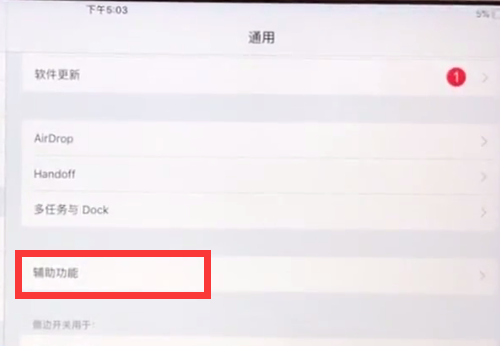 ipad中调出小圆点的详细方法截图