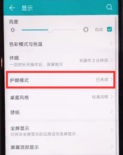 荣耀play打开护眼模式的详细方法截图