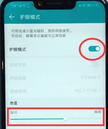 荣耀play打开护眼模式的详细方法截图