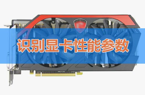小编分享如何判断显卡性能高低。