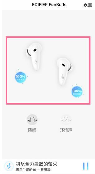 漫步者蓝牙耳机在哪里看电量？漫步者蓝牙耳机电量查看方法截图