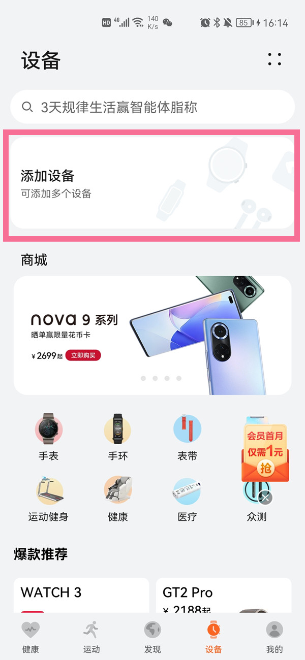 华为电子秤怎么连接手机？华为电子秤连接手机教程截图