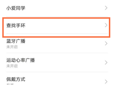 小米手环5丢了怎么查找？查找小米手环5方法截图