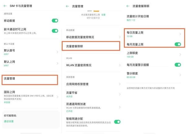 oppo手机怎么关闭流量限制？oppo手机关闭流量限制方法截图