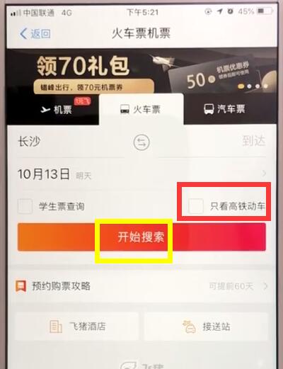 支付宝中购买高铁票的操作教程截图