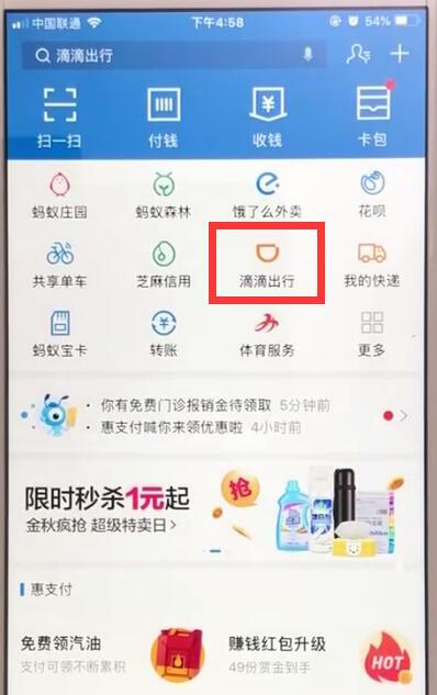 支付宝中使用滴滴出行的操作步骤截图
