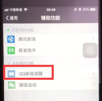 微信中打开qq邮箱提醒功能的操作教程截图