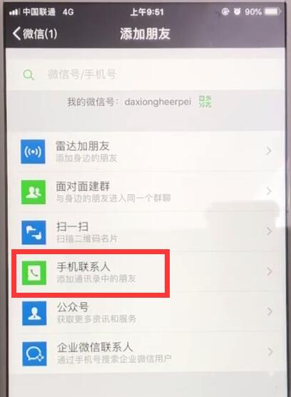 微信中批量导入手机号添加好友的操作步骤截图