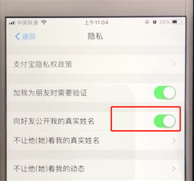 支付宝中关闭公开姓名选项的操作教程截图
