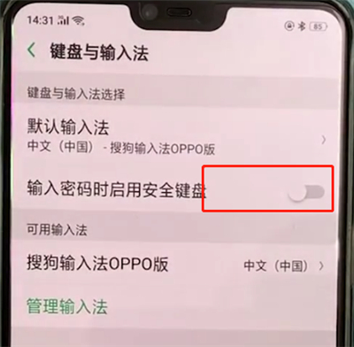 oppoa3中开启安全键盘的操作教程截图
