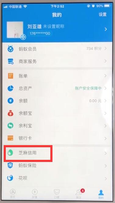 支付宝中查看芝麻信用分数的操作教程截图