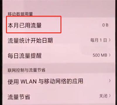 oppoa3中查看流量的操作教程截图