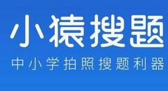 关于小猿搜题查看排行榜的操作过程。