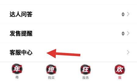 毒APP联系客服的操作教程截图