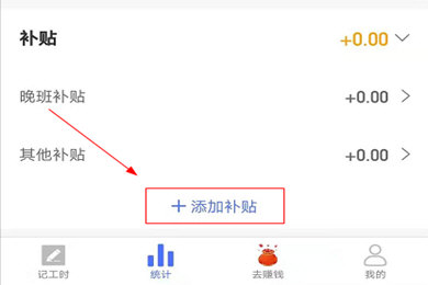 小时工记账添加补贴的操作过程截图