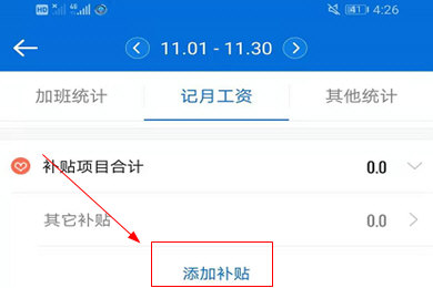安心记加班设置补贴的操作教程截图