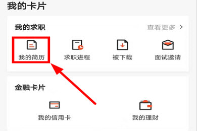 58同城设置简历不公开的操作方法截图