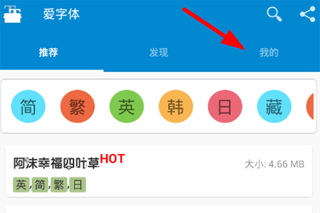 爱字体切换语言的操作教程截图