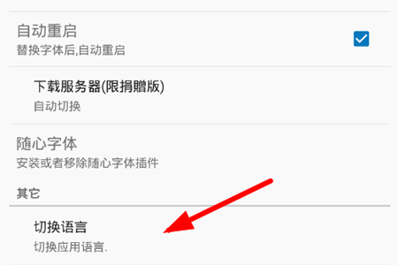 爱字体切换语言的操作教程截图